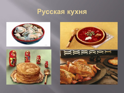 Русская Кухня Фото Для Презентации