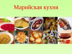 Фото марийской кухни