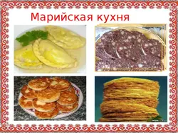 Фото марийской кухни