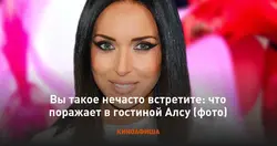 Аксҳои хонаи истиқоматии Алсу