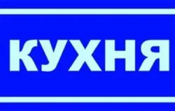 Фото слова кухня