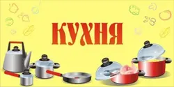 Фото Слова Кухня