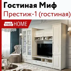 Гостиная престиж фото