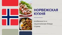 Норвежская кухня фото
