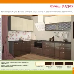 Кухня Фрэш Фота