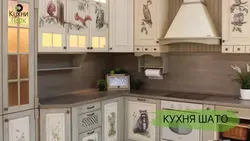 Кухня шато фото