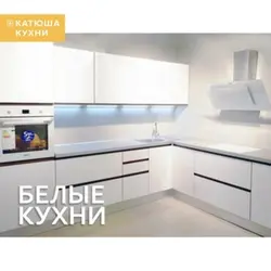 Фото кухни катюша