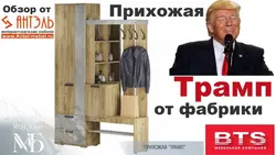 Трамп Прихожая Бтс Фото