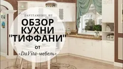 Гӯшаи ошхона Тиффани акс
