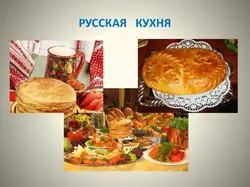 Русская кухня фото для презентации