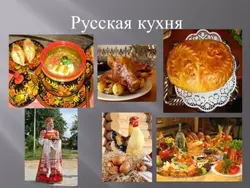 Русская кухня фото для презентации