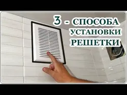 Вентыляцыйная рашотка ў ваннай фота