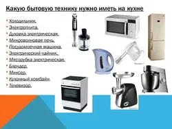 Техника Для Кухни Список Бытовая И Фото