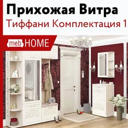 Тиффани прихожая фото