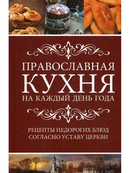 Праваслаўная кухня фота