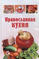 Праваслаўная кухня фота