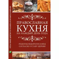 Православная Кухня Фото