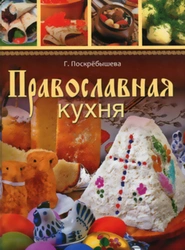 Православная кухня фото