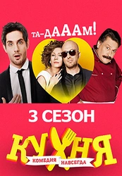 Фото кухни 3 сезон