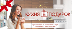 Kitchen as a gift photo