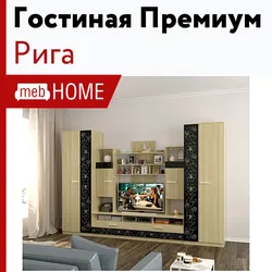Гостиная Рига Фото