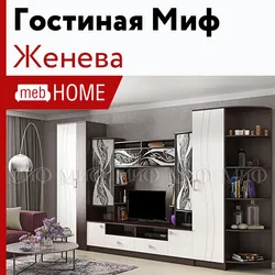 Гостиная женева фото