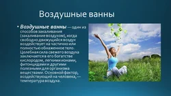 Воздушные ванны фото