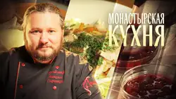 Монастырская кухня фото