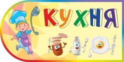 Фото слова кухня