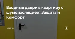 Дарҳои даромадгоҳ ба квартира бо акси садои изолятсия