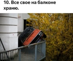 Фото авто с лоджии