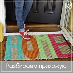 Коврик для прихожей своими фото