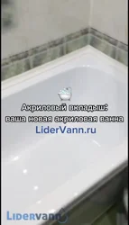 Ванна вставка акриловая фото и размеры