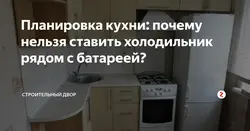 Холодильник у батареи на кухне фото