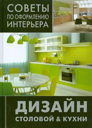 Интерьер Кухни Книга