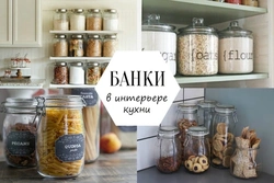 Банки в интерьере кухни