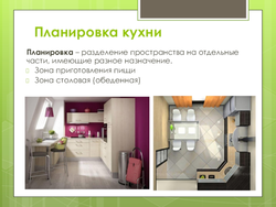 Interior technology and kitchen layout