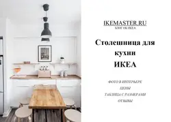 Дастгоҳҳои IKEA дар дохили ошхона