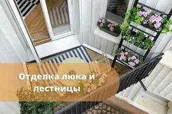 Дизайн лоджии с пожарной лестницей