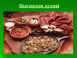 Кухня цыган фота
