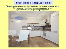 Ас үйдің интерьеріне қойылатын санитарлық талаптар