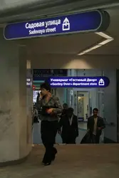 Станция гостиный двор фото