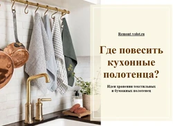 Кухонныя ручнікі ў інтэр'еры кухні