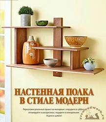 Рафҳои деворӣ барои аксҳои ошхона дар дохили худ бо худ