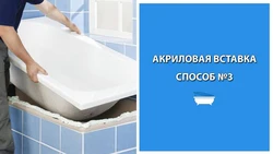 Устаўка ў ванну акрылавая фота