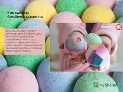 Бомбачкі Для Ванны Сваімі Рукамі Фота