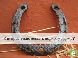 Как правильно повесить подкову над входной дверью в квартире фото