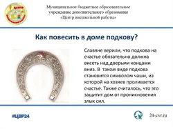 Как правильно повесить подкову над входной дверью в квартире фото