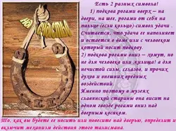 Как правильно повесить подкову над входной дверью в квартире фото