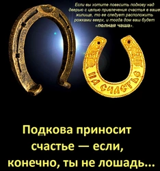 Как правильно повесить подкову над входной дверью в квартире фото
